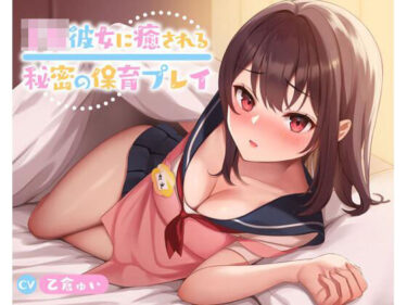 【無料で読める？】JK彼女に癒される秘密の保育プレイ 【放課後チャイム】