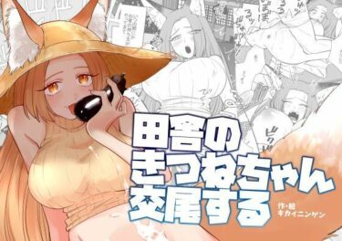 【無料で読める？】田舎のきつねちゃん交尾する 【KKNG】