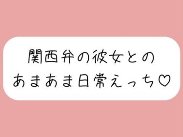 【無料で読める？】【実演】関西弁彼女と中出しあまあま日常えっち♪ 【みこるーむ】