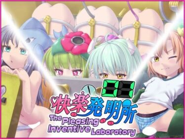 【無料で読める？】快楽発明所01 – The Pleasing Inventive Laboratory 01 【セイギノヤカタ】