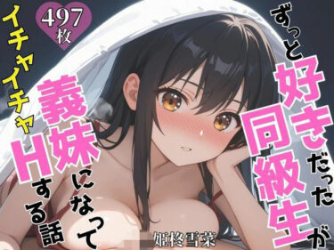 【無料で読める？】ずっと好きだった同級生が義妹になってイチャイチャHする話  姫〇雪菜 【ヒロインズII】