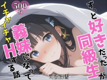 【無料で読める？】ずっと好きだった同級生が義妹になってイチャイチャHする話 司〇深雪 【ヒロインズII】