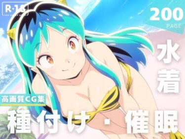 【無料で読める？】【催●・水着・妊娠】うる星や●ら  ラ● 【あかね坂印刷局】