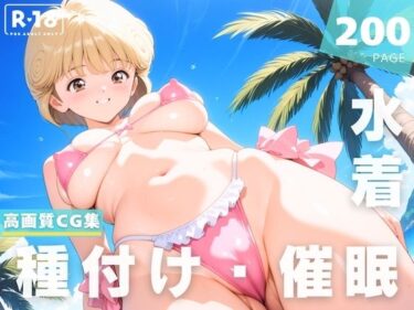 【無料で読める？】【催●・水着・妊娠】電影●女  天野 ●い 【あかね坂印刷局】