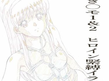 【無料で読める？】とき〇モ1＆2  ヒロイン緊縛イラストらふ原画集 【モモンガ倶楽部】
