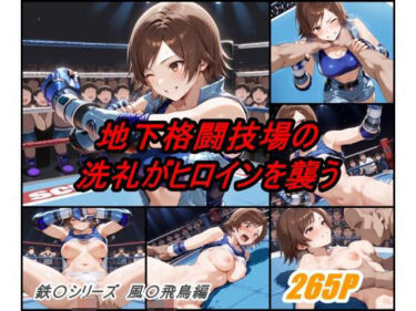 【無料で読める？】地下格闘技大会 風〇飛鳥編 【ぺんてるぼーにあ】