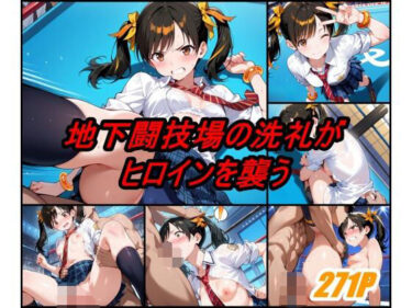 【無料で読める？】地下格闘技大会 リ〇シャオユウ編 【ぺんてるぼーにあ】