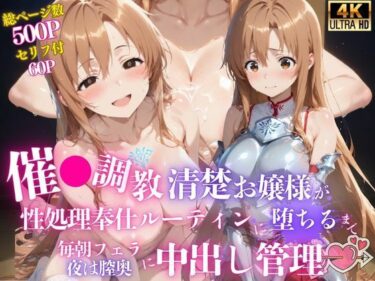 【無料で読める？】催●調教 -清楚お嬢様が性処理奉仕ルーティンに堕ちるまで- 毎朝フェラ、夜は膣奥に中出し管理（はーと） 【あむぽPON】