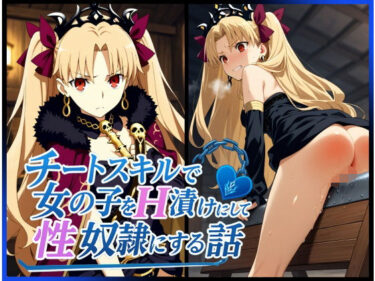 【無料で読める？】チートスキルで女の子をH漬けにして性奴●にする話 〜エレシュキガル編〜 【もっふている】