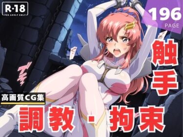 【無料で読める？】【調教・拘束・触手】ラ●ス・クライン 【ラグナ☆フレーム】