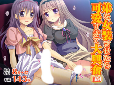 【無料で読める？】弟を女装させたら可愛すぎて大興奮［続］ 【TGA】