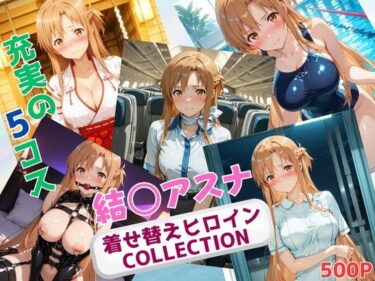 【無料で読める？】着せ替えヒロインCOLLECTION  ー結〇アスナー 【ウンポコロコ】