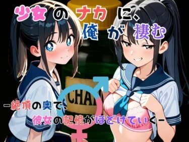 【無料で読める？】『少女の中に、俺が棲む』― 絶頂の奥で、彼女の記憶がほどけていく ― 【tswap】