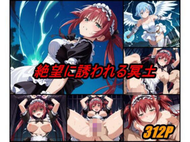 【無料で読める？】絶望に誘われる冥土 【ぺんてるぼーにあ】