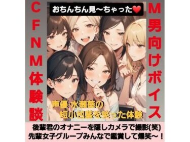 【無料で読める？】後輩君のオナニーを隠しカメラで撮影（笑）  先輩女子グループみんなで鑑賞して爆笑〜！  M男向けCFNMボイス  声優 水瀬葵の短小包茎を笑った体験  おちんちん見〜ちゃった！ 【CFNM女学園】