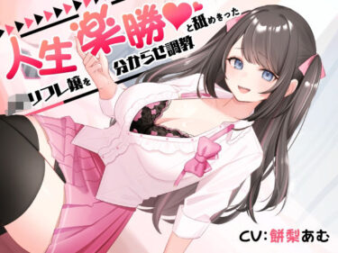 【無料で読める？】人生楽勝と舐めきったJKリフレ嬢を分からせ調教 【ASMR風俗館】