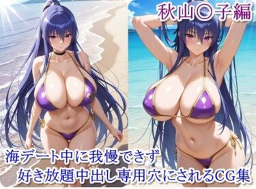 【無料で読める？】ヒロイン撮影‐海デート中に我慢できず好き放題中出し専用穴にされるCG集‐秋山〇子編 【ととのん@虚構アトリエ】