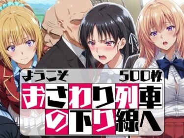 【無料で読める？】ようこそ おさわり列車の下り線へ 【はらませてよ】