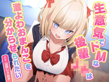 【無料で読める？】生意気でドMな後輩JKは激よわおまんこを分からせられたい 【東京録音堂】