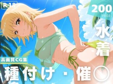 【無料で読める？】【催◯・水着・妊娠】カガリ・ユ●・ア●ハ 【ラグナ☆フレーム】