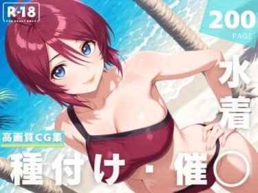【無料で読める？】【催◯・水着・妊娠】ルナマ●ア・ホ●ク 【ラグナ☆フレーム】