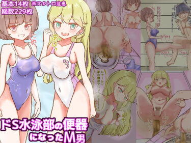 【無料で読める？】ドS水泳部の便器になったM男【食糞/飲尿、金蹴り、玉潰しetc】 【ドクイチゴ】