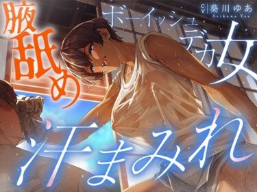 【無料で読める？】【汗蒸れ100％】田舎の親戚の家に行ったら汗た？くテ？カ女に見つかって下品に搾り取られる！！！湿度マシマシの腋と蒸れシャツを顔面に押し付けられ大興奮の僕。 【しるダク専門店】