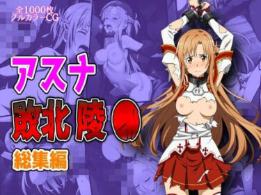 【無料で読める？】アスナ敗北陵●総集編 【しんくろん】