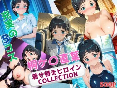 【無料で読める？】着せ替えヒロインCOLLECTION  ー桐ケ〇直葉ー 【ウンポコロコ】