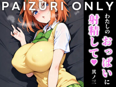 【無料で読める？】わたしのおっぱいに射精して vol.3 【はりろう ズリキチCh】
