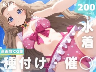 【無料で読める？】【催◯・水着・妊娠】ナ●リー・ランペルージ 【ルルーシュ協定】
