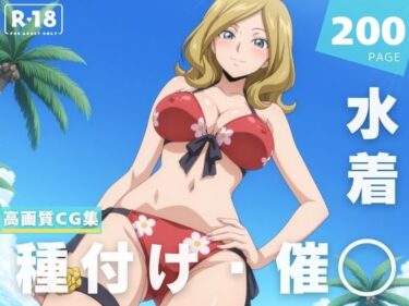 【無料で読める？】【催◯・水着・妊娠】ミ●イ・アッシュフォード 【ルルーシュ協定】