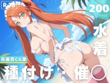 【無料で読める？】【催◯・水着・妊娠】シ●ーリー・フェネット 【ルルーシュ協定】