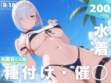 【無料で読める？】【催◯・水着・妊娠】フ●オナ・フロスト 【沈黙のハグ】
