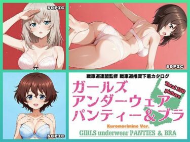 【無料で読める？】Girls underwear panties and bra 黒森峰編 【令和の池田亀太郎】