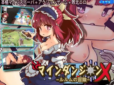 【無料で読める？】マインダンジョン X〜ルルムの冒険〜 【セルレ部】