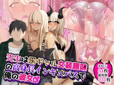 【無料で読める？】先生は黒ギャル女装趣味の高身長インキュバスで俺の彼女♂ 【猫兎】