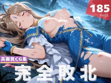 【無料で読める？】【完全敗北】ベ●ダンディー 【光輪エトランゼ】