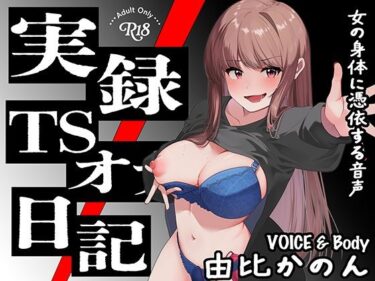 【無料で読める？】【実演】実録TSオナ日記・由比かのん 【ミナミの小道】