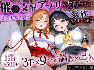 【無料で読める？】「生まれてきてよかった…」催●支配アプリで支配された2人のヒロインと‘家族’になるまでの話。_明○奈×直○ 【おなち丸】