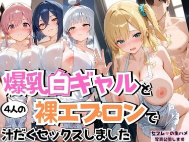 【無料で読める？】4人の爆乳白ギャル裸エプロンSEX 【J Butterfly】