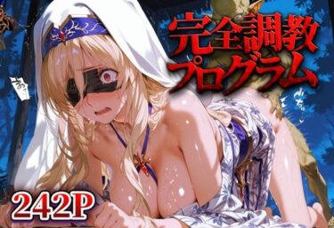 【無料で読める？】完全調教プログラム_剣の乙女 【パパイヤブロー】