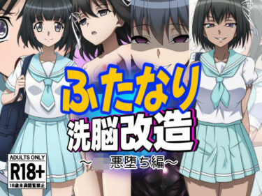 【無料で読める？】ふたなり洗脳改造〜JK悪堕ち編〜 【AfterImage】