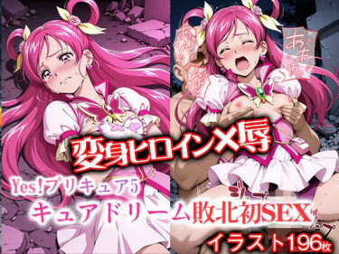 【無料で読める？】変身ヒロイン×辱 Yes！プ●キュア5  キュアド●ーム敗北初セックス 【ライトフィニッシュ】