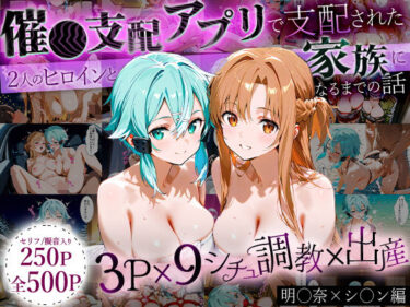 【無料で読める？】「生まれてきてよかった…」催●支配アプリで支配された2人のヒロインと‘家族’になるまでの話。_明○奈×シ○ン 【おなち丸】