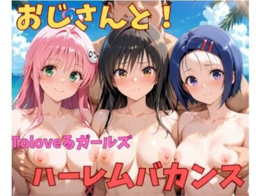 【無料で読める？】おじさんと！Toloveるガールズハーレムバカンス 【木曽路人】
