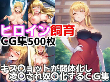 【無料で読める？】ヒロイン飼育  キス〇ョットが弱体化し凌〇され奴〇化するCG集 【C.C.WORKS】