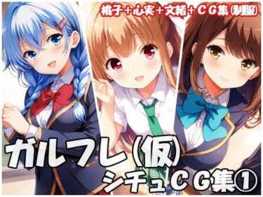 【無料で読める？】ガルフレ（仮）シチュCG集 1  桃子＋心実＋文緒＋CG集（制服） 【Black and White】