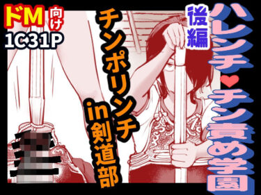 【無料で読める？】ハレンチ・チン責め学園（後編） 【ピーカン】