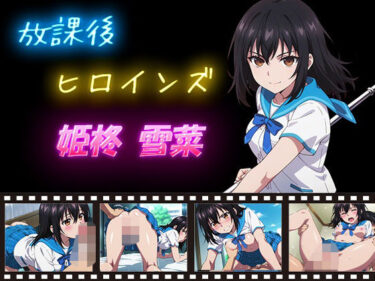 【無料で読める？】放課後ヒロインズ 姫柊雪菜 【ヒロイン turbo type D】